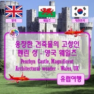 ● 웅장한 건축물의 고성인 펜린 성 - 영국 웨일즈 (Penrhyn Castle, a Magnificent Architectural wonder - Wales, UK)