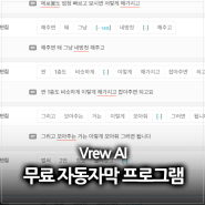 영상편집 시간을 줄여준 Vrew 브루 AI 무료 자동자막 사용 후기