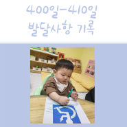 401일-410일 발달사항