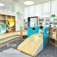 김포 마산도서관 김포 아이랑 실내 가볼만한곳 유아자료실