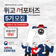 [외교부] WeGo Supporters 위고 서포터즈 5기 모집기간 연장! (~5/24)