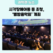 [NEWS] 시각장애아동 등 초청, '별밤음악회' 개최