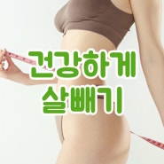 인천 구월동 다이어트 한의원 건강하게 살빼기