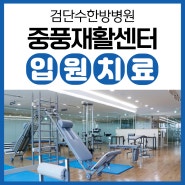 검단수한방병원 검단중풍재활 입원치료