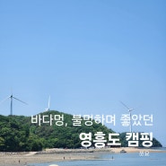 영흥도 캠핑/ 바다멍, 불멍 힐링 여행