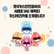 🆕한국가스안전공사의 새로운 SNS 캐릭터, 가스레인저를 소개합니다~👋💖