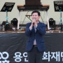 용인특례시 기흥구, 영덕2동 청곡초에서 ‘기흥행복콘서트’ 개최