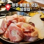 청주 봉명동 맛집 솥뚜껑 삼겹살 꽃파삼겹 삼성집