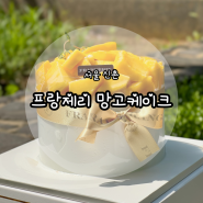 프랑제리 신촌 가성비 좋은 망고케이크 망고쑥대밭 리뷰