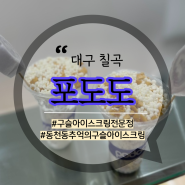 대구 칠곡. 어른과 아이들이 좋아하는 칠곡3지구 추억의 구슬아이스크림, 동천동구슬아이스크림, 대용량 구슬아이스크림, 포도도 칠곡3지구점