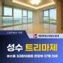 트리마제연예인 서울숲아파트 전세 한강뷰 로열층 37평 세대