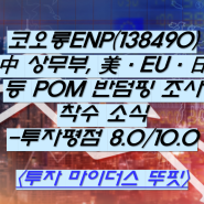 코오롱ENP(138490) 中 상무부, 美·EU·日 등 POM 반덤핑 조사 착수 소식 -투자 평점 8.0/10.0