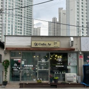 군산 카페 아르 : 대명동 핸드드립 커피 전문