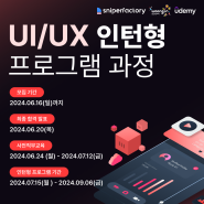 [모집중] UI/UX 인턴형 프로그램 과정 4기(~6/16(일)까지)