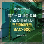 플라스틱 사출 작업 가스상 물질 제거 흡착탑 SAC-500 설치사례
