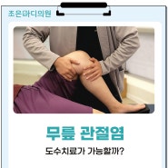 전주 무릎 관절염 도수치료가 가능할까?