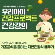 [사과나무 건강교육] 성장기 우리아이 건강프로젝트