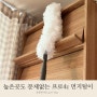 집안 먼지 제거 꿀템 프로 4z 먼지털이 로 쉽게 하는 집 먼지 청소