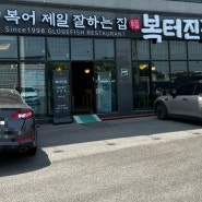 [김포 석모리 맛집] 김포 양촌읍 복어요리 전문점 “ 복터진집”