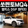 기아 쏘렌토 MQ4 헬릭스 DSP PRO 파워앰프 도어방음 풀작업기