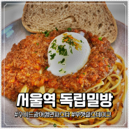 서울역맛집 독립밀방에서 느낀 특별한 이탈리안 요리의 매력
