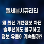 왜 최신 개인정보 차단 솔루션에도 불구하고 정보 유출이 계속될까?