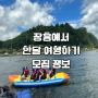남도한달살기 장흥에서 한달여행 모집 정보