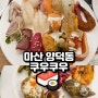 리모델링한 쿠우쿠우 마산점 방문 후기! +창원점 비교