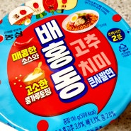 매콤달콤 농심 배홍동 큰사발면 콩가루토핑으로 더 맛있게!