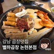 24시간 영업하는 별하곱창 논현본점 강남 소곱창 맛집