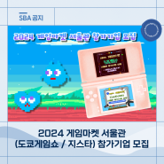 2024 게임마켓(도쿄게임쇼, 지스타) 서울관 참가기업 모집!