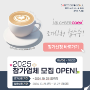 2025 서울커피엑스포 부스 참가업체 조기신청 OPEN! (6/3~10/25)