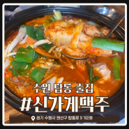 수원 탑동 안주가 맛있는 술집 신가게맥주(ft. 닭볶음탕+볶음밥)