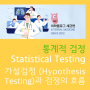 통계적 검정 (Statistical Testing) : 가설검정 (Hypothesis Testing)과 검정의 흐름