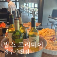 빕스 프리미어 광주 광천점 스테이크 샐러드바 얼리버드 할인 이용 후기