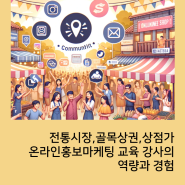 전통시장,골목상권,상점가 온라인홍보마케팅 교육 강의 강사의 역량과 경험