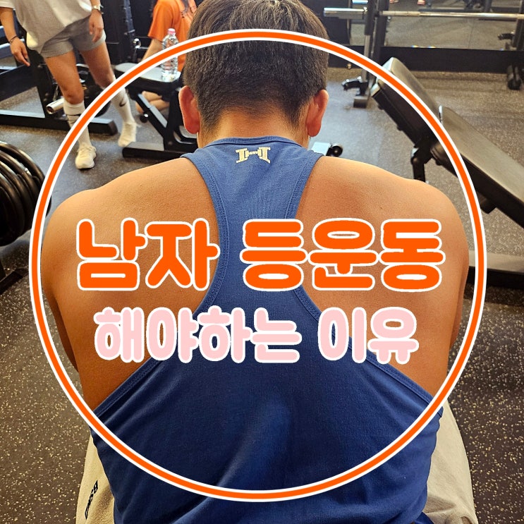 본오동 헬스장 남자 등 운동해야 하는 이유~ : 네이버 블로그