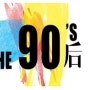 중국 뷰티 소비의 중심 '90허우(後）', "브랜드가 중요"