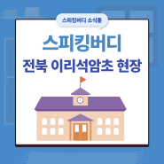 [스피킹버디] 전북 이리석암초 납품 현장 리뷰/익산역 맛집/익산 맛집 추천/익산 태백칼국수