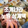 노원 상계역 다양하게 즐기는 조개찜 맛집 조개나라 입니다.