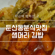 대전 둔산동 분식 맛집 튀김에 반해서 찾아가는 샘머리 김밥
