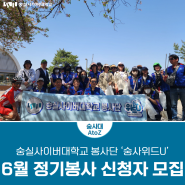 숭실사이버대학교 봉사단 ‘숭사위드U’ 6월 정기봉사 신청자 모집