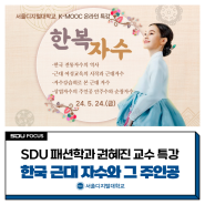 [패션학과] ‘한국 근대 자수와 그 주인공’ K-MOOC 온라인 특강 개최 | 사이버대학교의 중심 서울디지털대학교