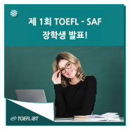 제 1회 토플 - SAF 장학생 발표!