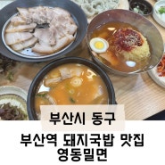 부산역 밀면 돼지국밥 맛집 '영동밀면' 웨이팅 적다