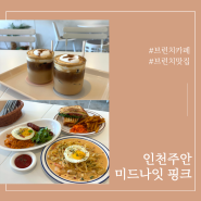[인천 주안] 미드나잇 핑크 - 브런치 카페 *내돈내산