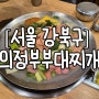 [서울 강북구]부대찌개는 언제 어디서 먹어도 맛있는거 아입니까? 미아사거리역 "의정부부대찌개" 방문 후기
