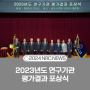 2023년도 연구기관 평가결과 포상식 개최