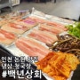 백년상회 인천 맛집 논현동 술집 인천논현역 삼겹살