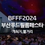 2024 6월 부산푸드필름페스타 BFFF 영화의전당 가는법 입장료 행사정보 부산여행